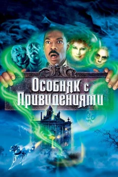 Смотреть фильм Особняк с привидениями (2003) онлайн