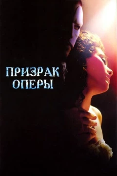 Смотреть фильм Призрак оперы (2004) онлайн