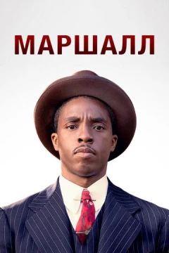 Смотреть фильм Маршалл (2017) онлайн