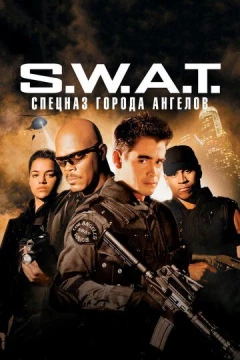 Смотреть фильм S.W.A.T.: Спецназ города ангелов (2003) онлайн