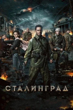 Смотреть фильм Сталинград (2013) онлайн