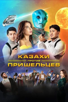 Смотреть фильм Казахи против пришельцев (2022) онлайн