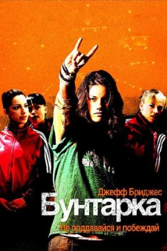 Смотреть фильм Бунтарка (2006) онлайн