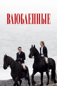 Смотреть фильм Влюбленные (2012) онлайн