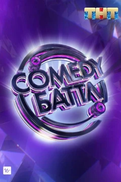 Смотреть сериал Comedy Баттл (2010) онлайн