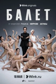 Смотреть сериал Балет (2023) онлайн