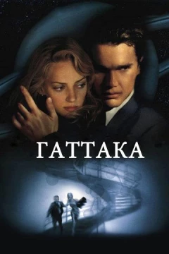 Смотреть фильм Гаттака (1997) онлайн