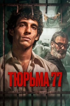 Смотреть фильм Тюрьма 77 (2022) онлайн