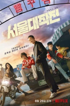 Смотреть фильм Сеульский драйв (2022) онлайн
