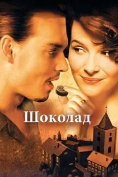 Смотреть фильм Шоколад (2000) онлайн