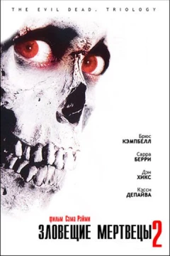Смотреть фильм Зловещие мертвецы 2 (1987) онлайн