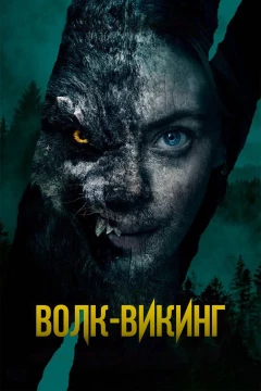Смотреть фильм Волк-викинг (2022) онлайн