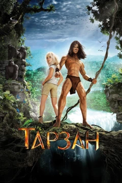 Смотреть мультфильм Тарзан (2013) онлайн