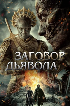 Смотреть фильм Заговор дьявола (2022) онлайн