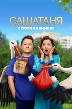 Смотреть сериал СашаТаня (2013) онлайн