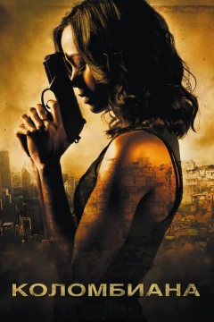 Смотреть фильм Коломбиана (2011) онлайн