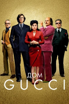 Смотреть фильм Дом Gucci (2021) онлайн