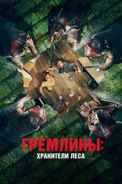 Смотреть фильм Гремлины: Хранители леса (2021) онлайн