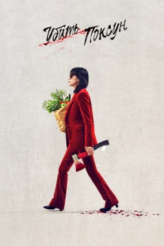 Смотреть фильм Убить Пок-сун (2023) онлайн