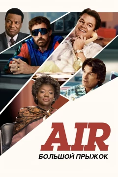 Смотреть фильм Air: Большой прыжок (2023) онлайн