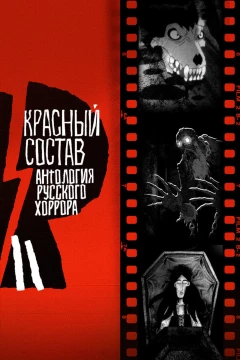 Смотреть мультсериал Антология русского хоррора: Красный состав (2022) онлайн