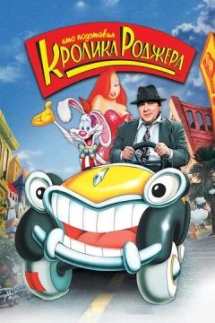 Смотреть мультфильм Кто подставил кролика Роджера (1988) онлайн
