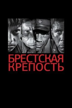 Смотреть фильм Брестская крепость (2010) онлайн