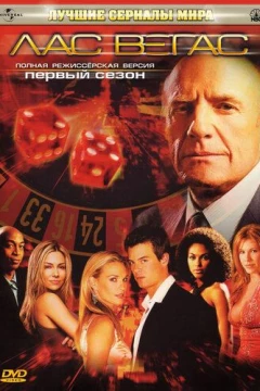 Смотреть сериал Лас Вегас (2003) онлайн