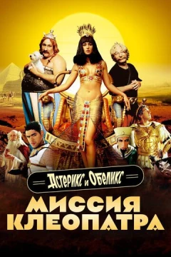Смотреть фильм Астерикс и Обеликс: Миссия Клеопатра (2002) онлайн