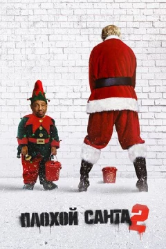Смотреть фильм Плохой Санта 2 (2016) онлайн