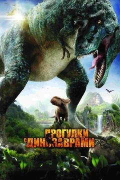 Смотреть фильм Прогулки с динозаврами 3D (2013) онлайн