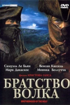 Смотреть фильм Братство волка (2001) онлайн