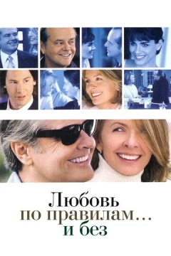 Смотреть фильм Любовь по правилам и без (2003) онлайн