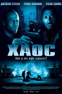 Смотреть фильм Хаос (2005) онлайн