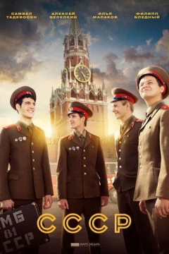 Смотреть сериал СССР (2020) онлайн