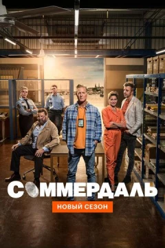 Смотреть сериал Соммердаль (2020) онлайн