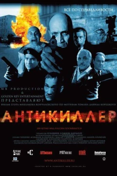 Смотреть фильм Антикиллер (2002) онлайн