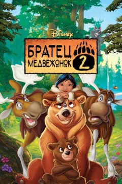 Смотреть мультфильм Братец медвежонок 2: Лоси в бегах (2006) онлайн