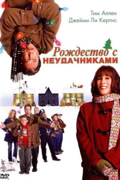 Смотреть фильм Рождество с неудачниками (2004) онлайн