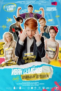 Смотреть фильм Иван Семёнов: Школьный переполох (2022) онлайн