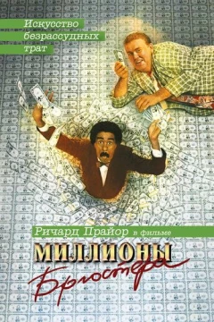Смотреть фильм Миллионы Брюстера (1985) онлайн