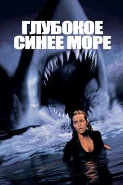 Смотреть фильм Глубокое синее море (1999) онлайн