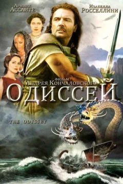 Смотреть сериал Одиссей (1997) онлайн