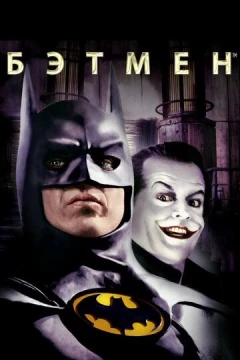 Смотреть фильм Бэтмен (1989) онлайн