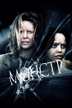 Смотреть фильм Монстр (2003) онлайн