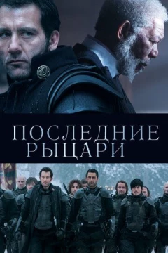 Смотреть фильм Последние рыцари (2014) онлайн