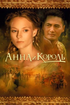 Смотреть фильм Анна и король (1999) онлайн