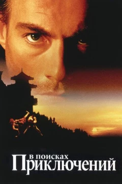 Смотреть фильм В поисках приключений (1996) онлайн