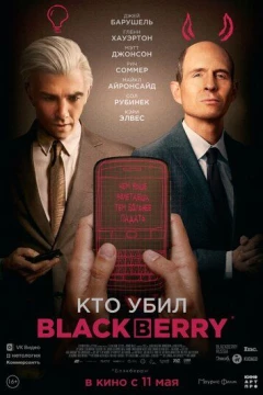 Смотреть фильм Кто убил BlackBerry (2023) онлайн