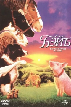 Смотреть фильм Бэйб: Четвероногий малыш (1995) онлайн